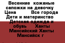 Весенние  кожаные сапожки на девочку › Цена ­ 450 - Все города Дети и материнство » Детская одежда и обувь   . Ханты-Мансийский,Ханты-Мансийск г.